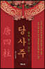 쉽게 볼 수 있는 당사주