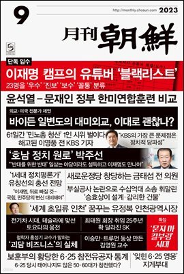 월간조선 2023년 09월호