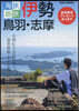 海旅.島旅 伊勢.鳥羽.志摩 2024