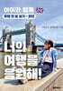 너의 여행을 응원해! 아이와 함께 유럽 한 달 살기 - 런던