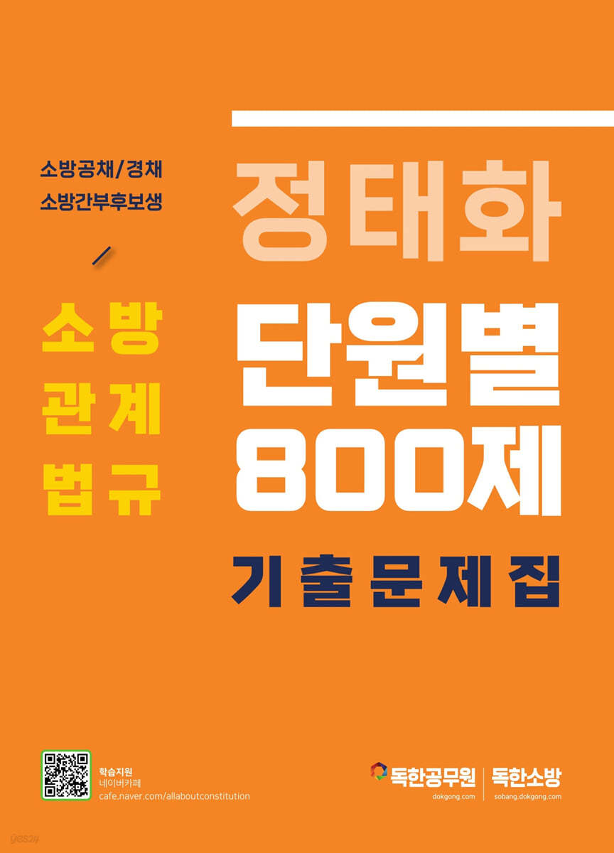 정태화 소방관계법규 단원별 기출문제집 800제