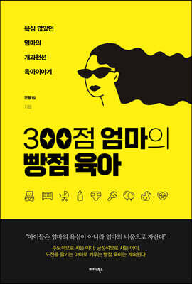 300점 엄마의 빵점 육아