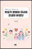 부모가 변해야 자녀의 인생이 바뀐다