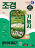 2024 SD에듀 조경기능사 필기 한권으로 끝내기