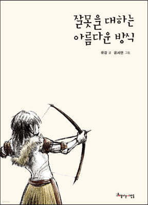 잘못을 대하는 아름다운 방식