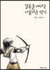 잘못을 대하는 아름다운 방식