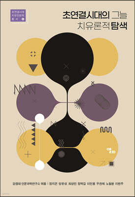 초연결시대의 그늘 치유론적 탐색