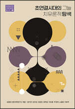 초연결시대의 그늘 치유론적 탐색