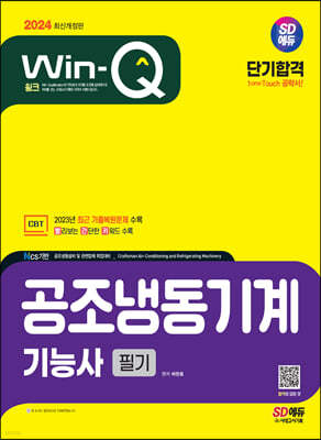 2024 Win-Q 공조냉동기계기능사 필기 단기합격