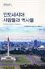 인도네시아: 사람들과 역사들