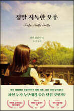 정말 지독한 오후