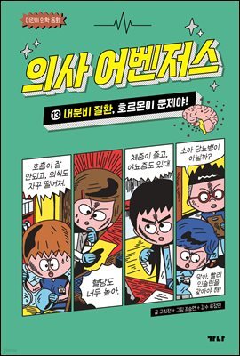 의사 어벤저스 13