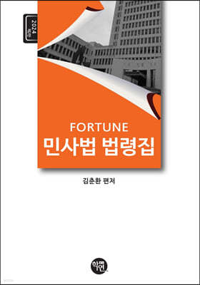 2024 FORTUNE 민사법 법령집