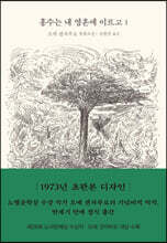 홍수는 내 영혼에 이르고 1