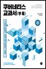 쿠버네티스 교과서 (부록)