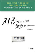 지금 여기까지 왔습니다