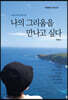 나의 그리움을 만나고 싶다