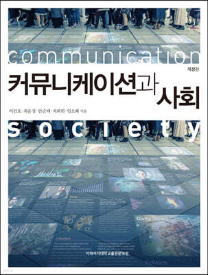 커뮤니케이션과 사회