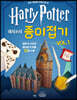 해리포터 종이접기 vol.1