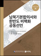 남북기본합의서와 한반도 비핵화 공동선언