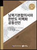 남북기본합의서와 한반도 비핵화 공동선언