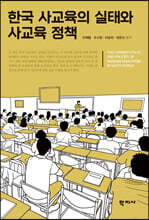 한국 사교육의 실태와 사교육 정책