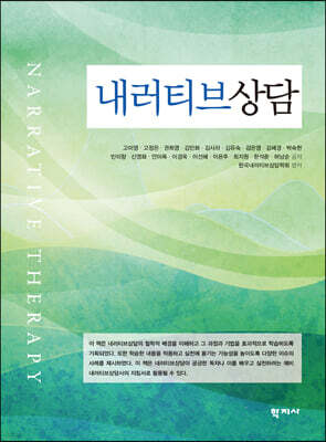 내러티브상담
