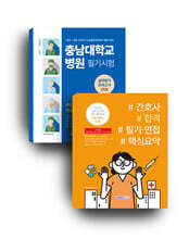 충남대학교병원 필기시험 실력평가모의고사 5회분(간호직 5급) +  간호사 합격 필기&#183;면접 핵심요약 세트도서