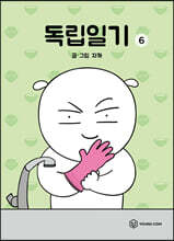 독립일기 6