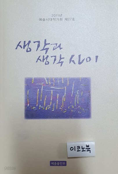 생각과 생각 사이 (2011년 예술시대작가회 제27호)