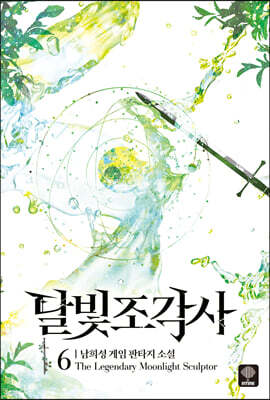달빛 조각사 애장판 6