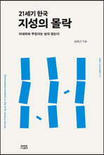 21세기 한국 지성의 몰락
