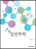 일반화학 Ⅰ
