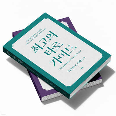 최고의 타로 가이드 세트