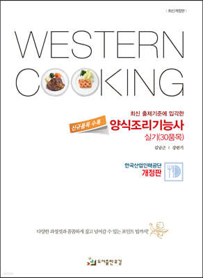 양식조리기능사 실기