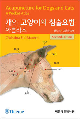 개와 고양이의 침술요법 아틀라스