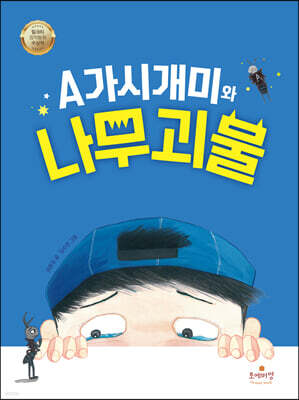 A가시개미와 나무 괴물