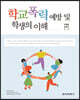 학교폭력예방 및 학생의 이해