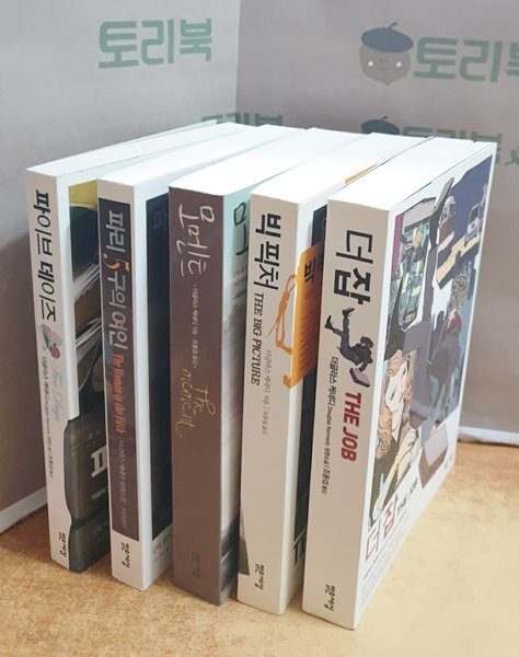 [중고샵] 더글라스 케네디 소설 5권 세트(더잡+빅 픽처+모멘트... 소설 5권 세트(더잡+빅 픽처+모멘트+파리5구의 여인+파이브 데이즈) - 예스24