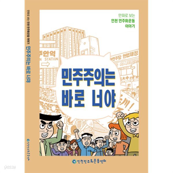 민주주의는 바로 너야 - 만화로 보는 인천민주화운동이야기