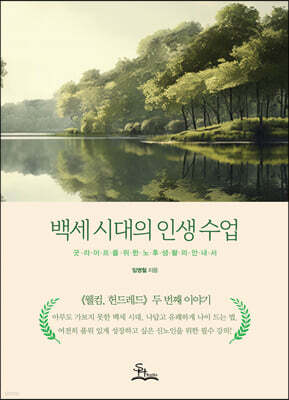 백세시대의 인생수업