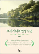 백세시대의 인생수업
