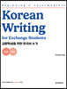 교환학생을 위한 한국어 쓰기 - 초급·중급