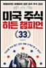 미국 주식 히든 챔피언 33