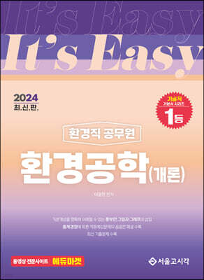 2024 It's easy 환경직 환경공학(개론)
