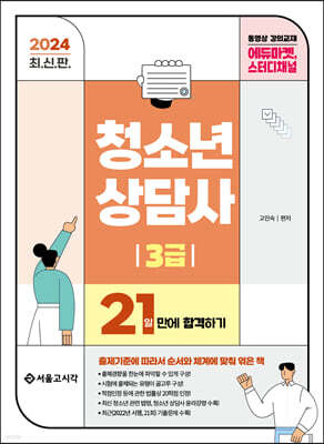 2024 청소년상담사 3급 21일만에 합격하기