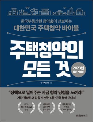 주택청약의 모든 것 (2023년 최신개정판)