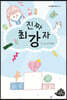 진짜 최강자