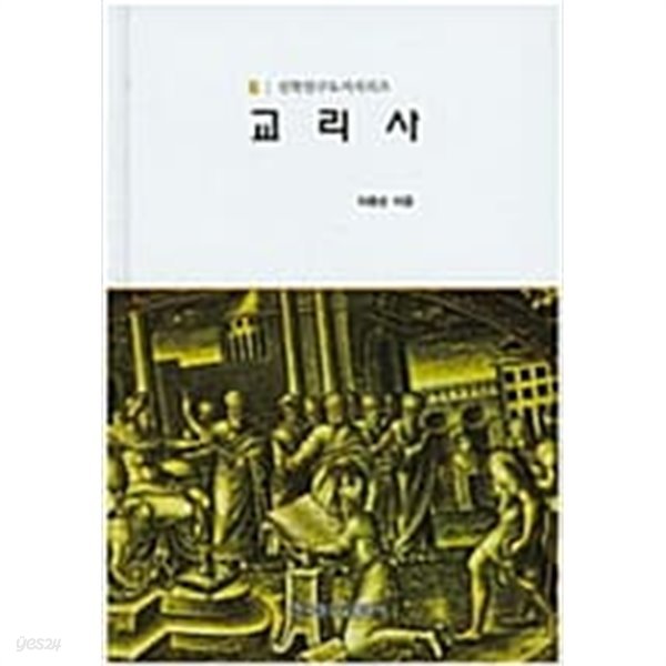 교리사 - 신학연구도서 6