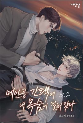 [BL] 메인공 간택에 내 목숨이 걸려 있다 2권